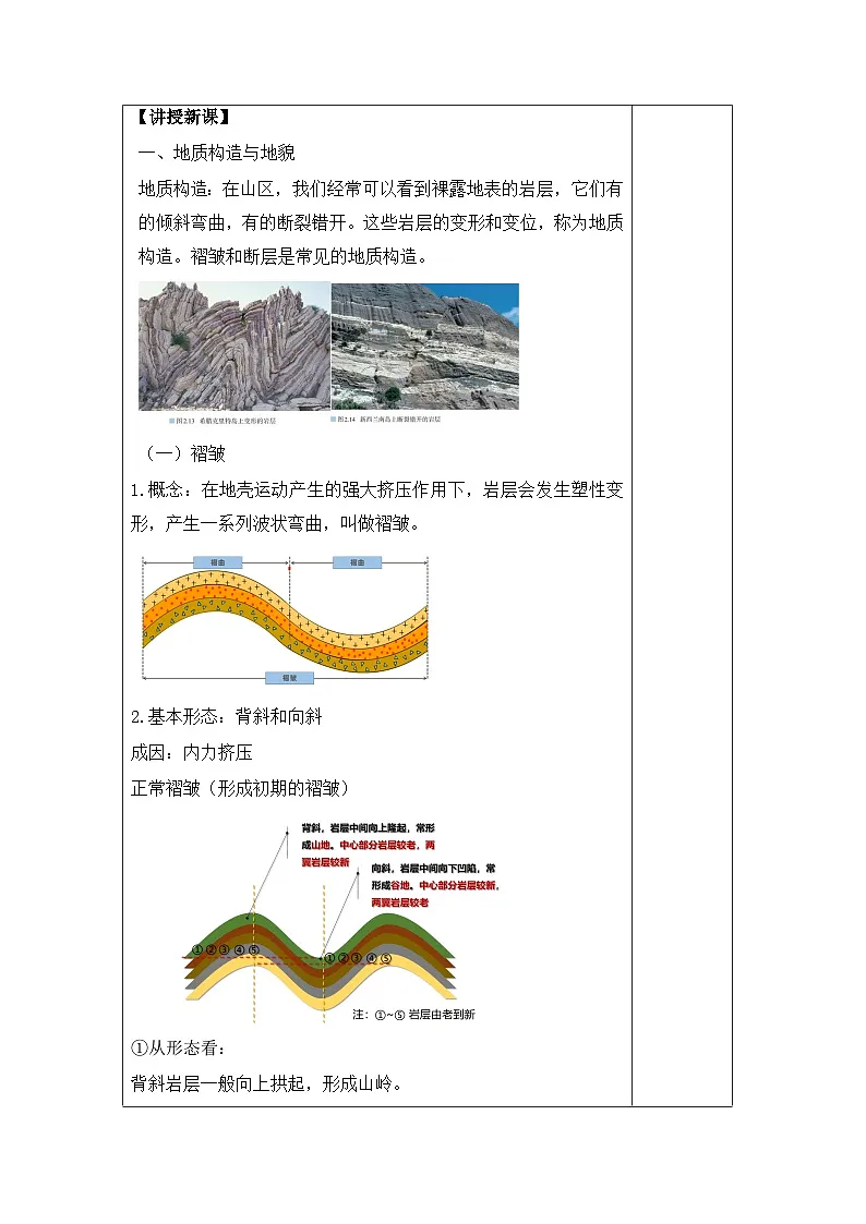 人教版选择性必修1 2-2《构造地貌的形成》教学设计第2页