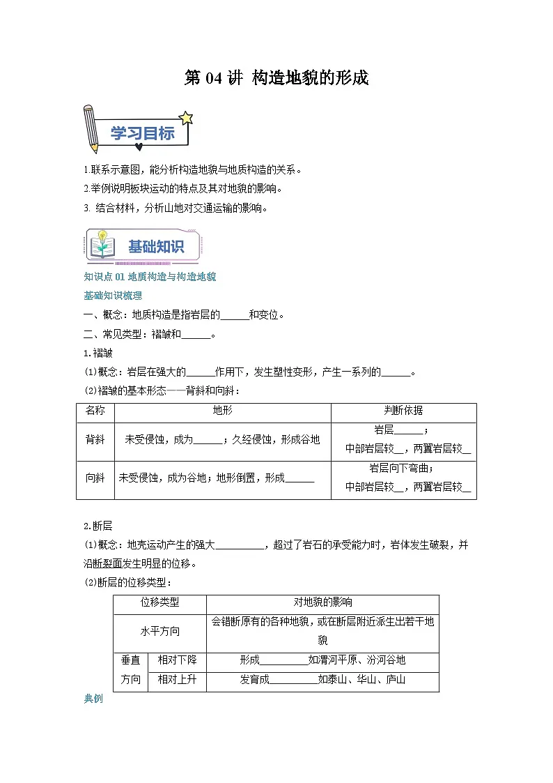 人教版选择性必修1 2-2构造地貌的形成-自学预习单(原卷版无答案)第1页