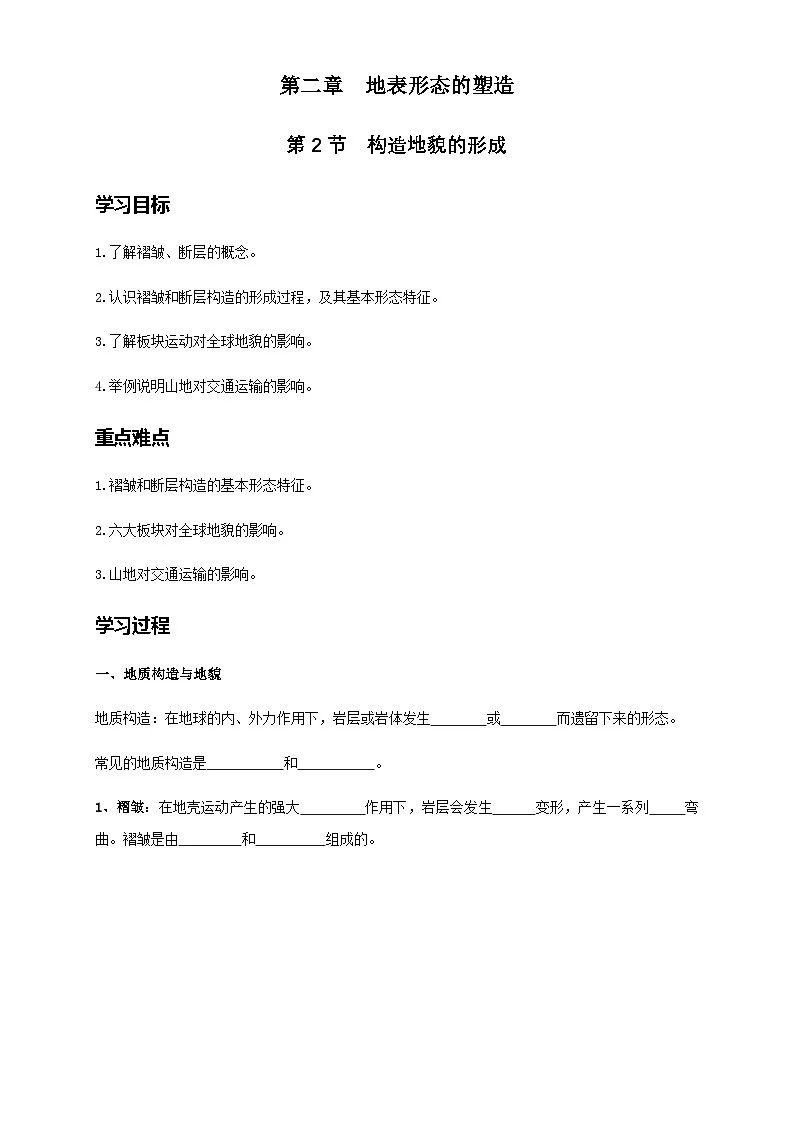 人教版选择性必修1 2-2学案《构造地貌的形成》第1页