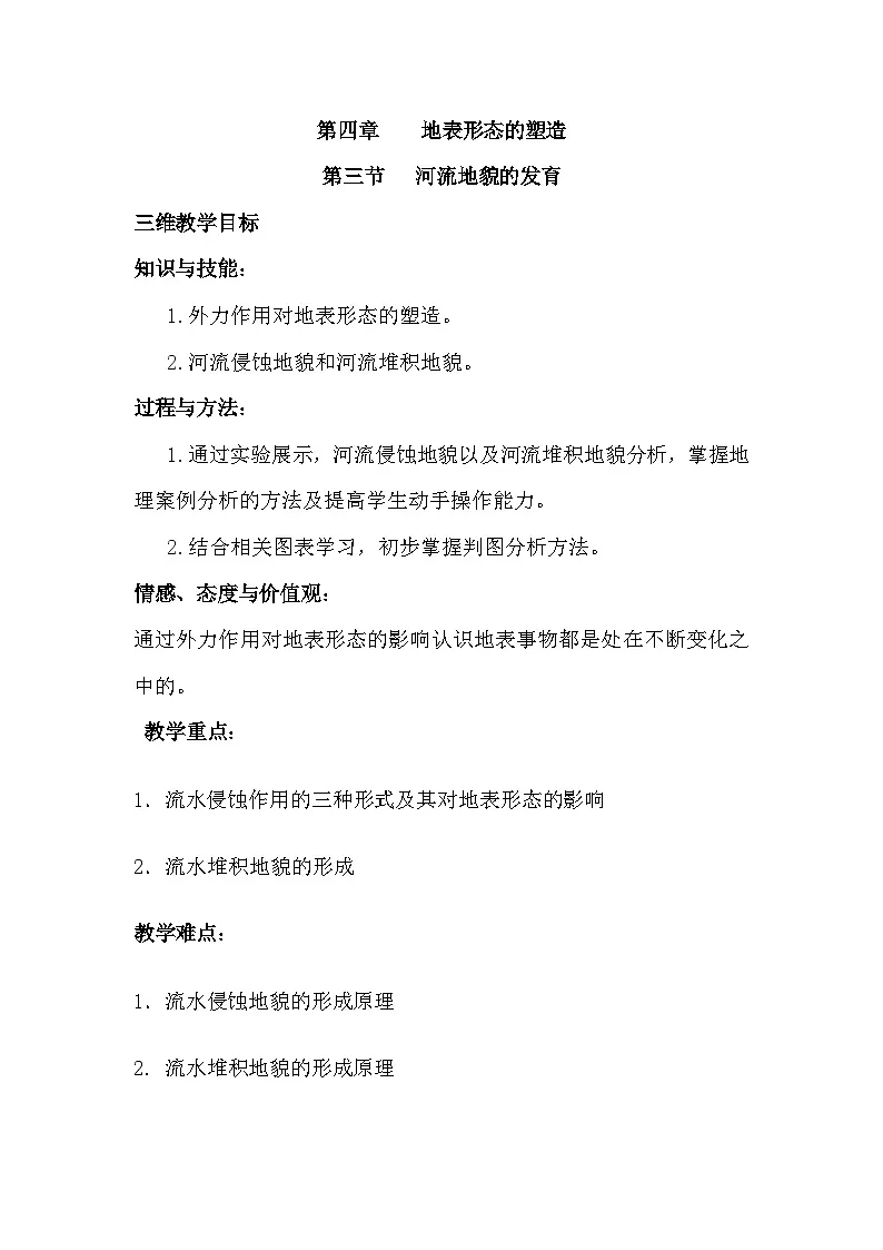 人教版选择性必修1 2-3《河流地貌的发育》教案第1页