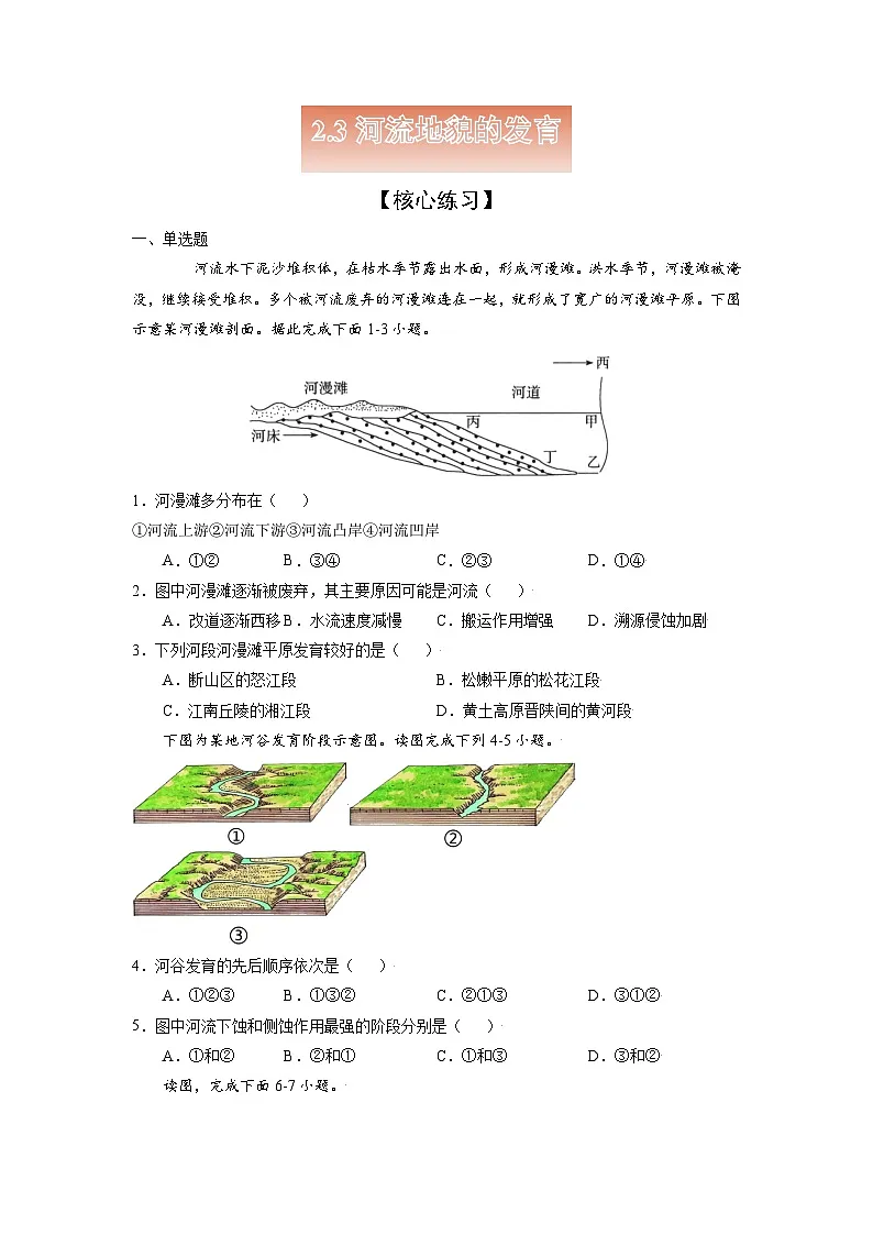人教版选择性必修1 2-3【核心练习】《河流地貌的发育》(原卷版无答案)第1页