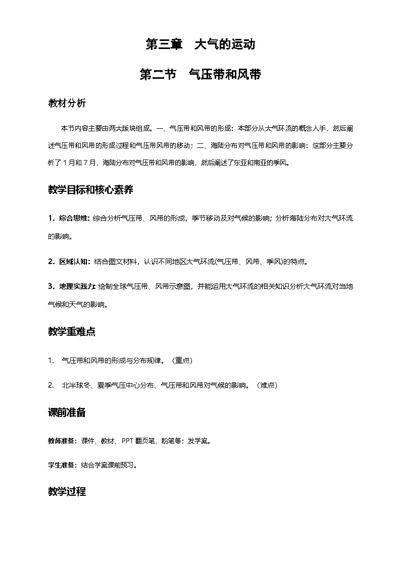人教版选择性必修1 3-2教案《气压带和风带》第1页