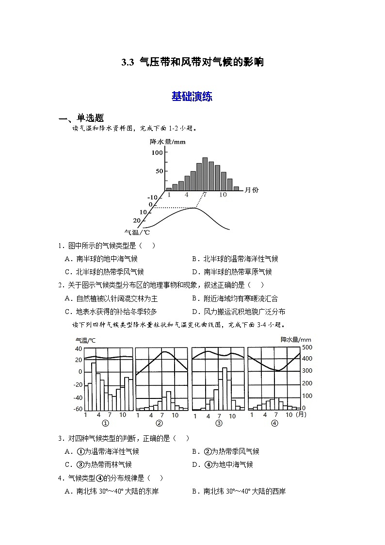 人教版选择性必修1 3-3气压带和风带对气候的影响【分层练习】(原卷版无答案)第1页