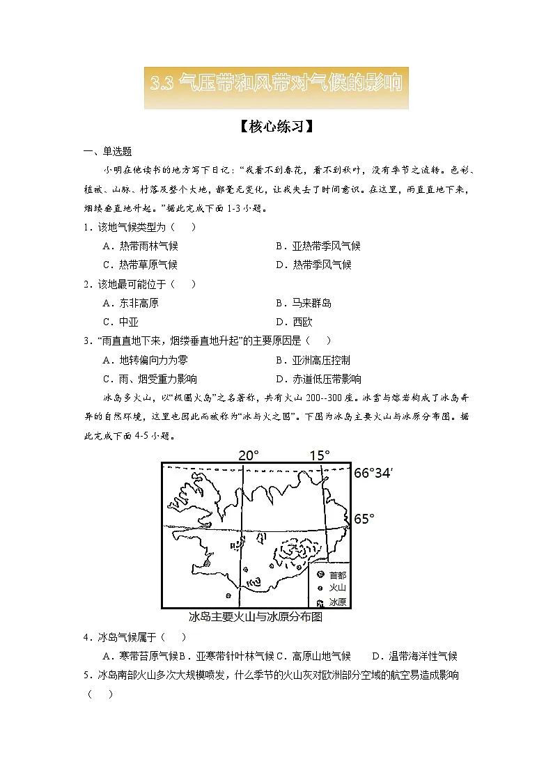 人教版选择性必修1 3-3【核心练习】《气压带和风带对气候的影响》(原卷版无答案)第1页