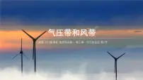 高中地理人教版 (2019)选择性必修1 自然地理基础气压带和风带教课内容课件ppt