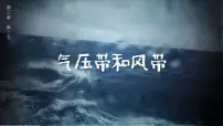 高中地理人教版 (2019)选择性必修1 自然地理基础气压带和风带示范课ppt课件