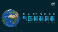 高中地理人教版 (2019)选择性必修1 自然地理基础气压带和风带课堂教学课件ppt