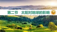 湘教版 (2019)必修 第一册太阳对地球的影响图文ppt课件