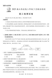 江西省上进联考2024-2025学年高三下学期3月联合检测地理试卷（含答案）