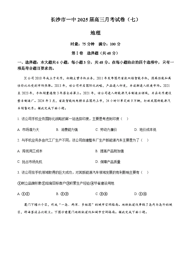 湖南省长沙市第一中学2024-2025学年高三下学期月考(七)地理试题(含答案)第1页