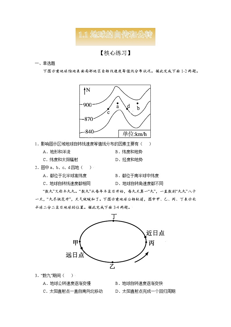 人教版高中地理 选择性必修1 1-1【核心练习】《地球的自传和公转》(原卷版无答案)第1页