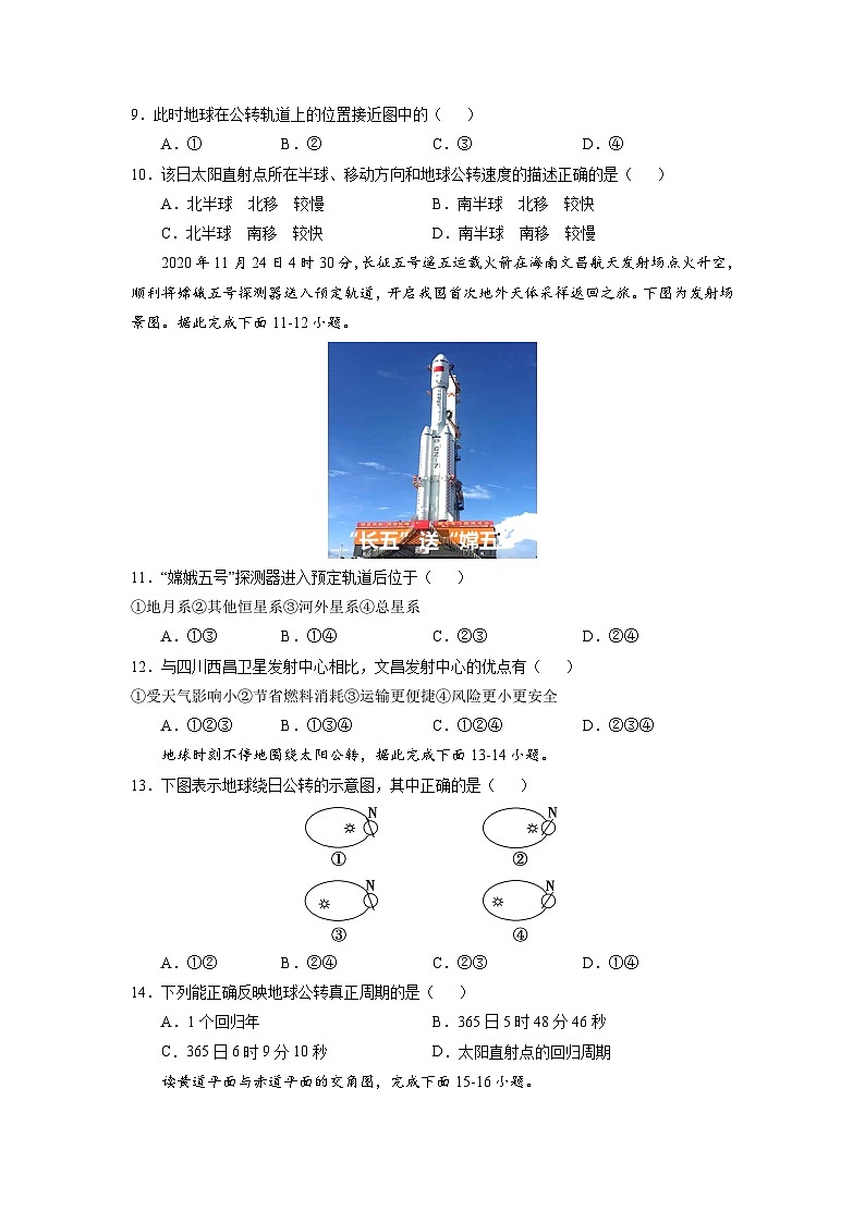 人教版高中地理 选择性必修1 1-1【核心练习】《地球的自传和公转》(原卷版无答案)第3页