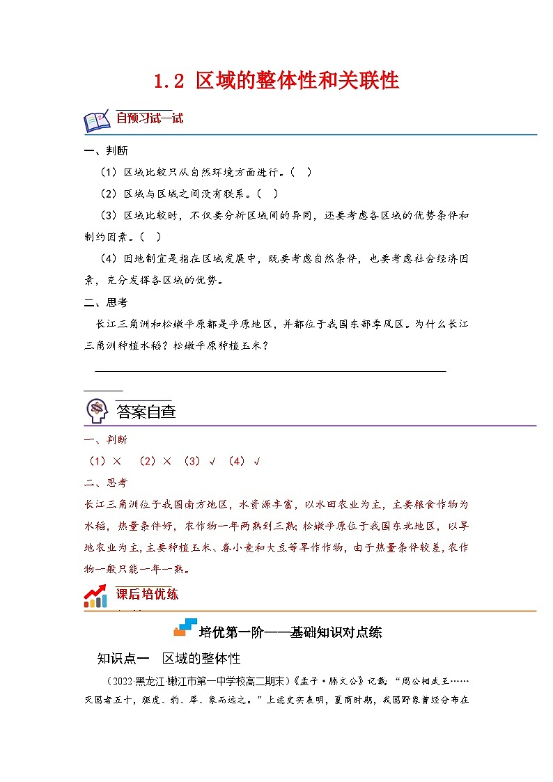 人教版高中地理选择性必修2 1-2区域的整体性和关联性-课后培优分级练(原卷版)第1页