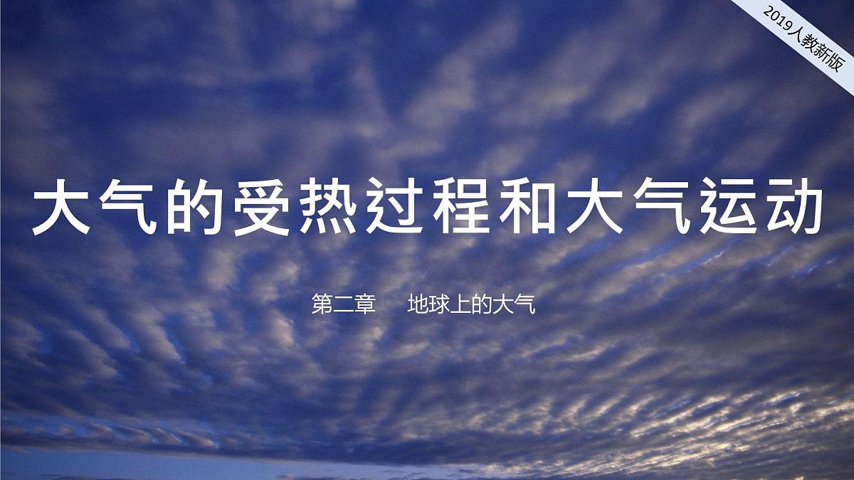 2024-2025学年高中地理(人教版2019)必修一2-2大气的受热过程和大气运动课件第1页