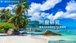 人教版高中地理選擇性必修2  第一章《問(wèn)題研究：舌塞爾的發(fā)展模式可以復(fù)制嗎》課件
