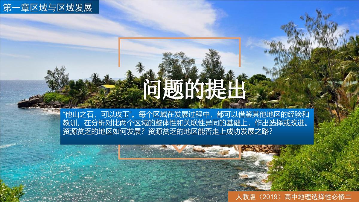 人教版高中地理选择性必修2 第一章《问题研究:舌塞尔的发展模式可以复制吗》课件第2页