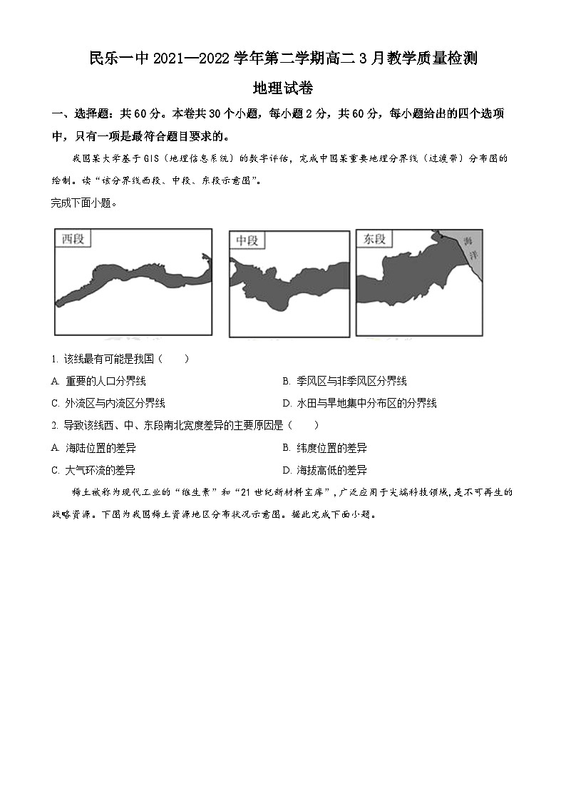 精品解析:甘肃省张掖市民乐县第一中学2021-2022学年高二下学期3月教学质量检测地理试题(原卷版)第1页
