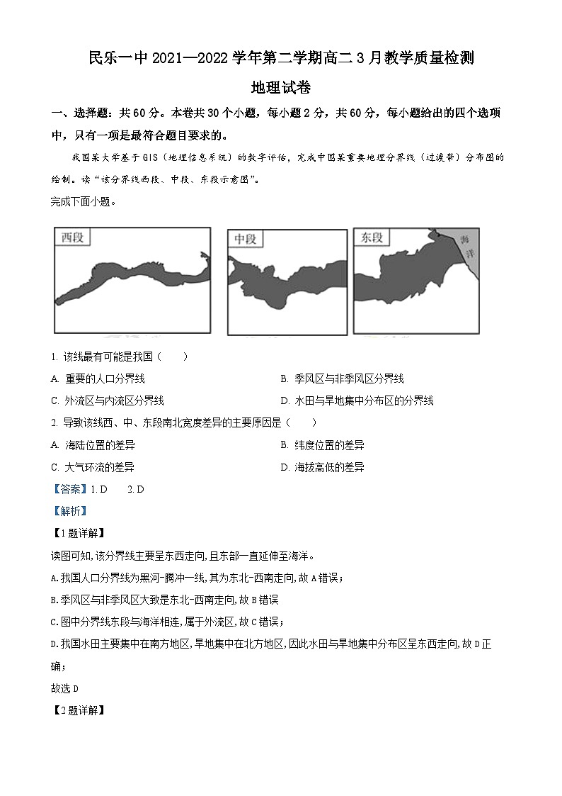 精品解析:甘肃省张掖市民乐县第一中学2021-2022学年高二下学期3月教学质量检测地理试题(解析版)第1页