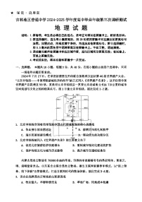 吉林省吉林市2024-2025学年高三下学期3月三模地理试卷（Word版附答案）