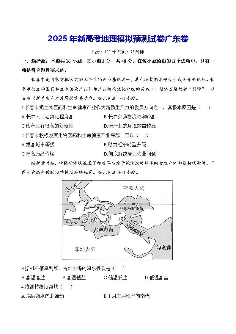 2025年新高考地理模擬預(yù)測(cè)試卷廣東卷（含答案解析）第1頁(yè)