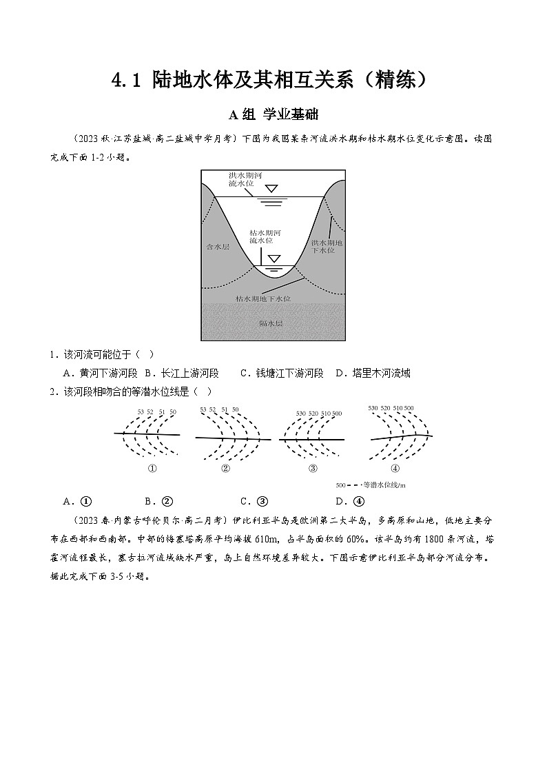 人教版高中地理 选择性必修1 4-1陆地水体及其相互关系【分层练】(原卷版无答案)第1页