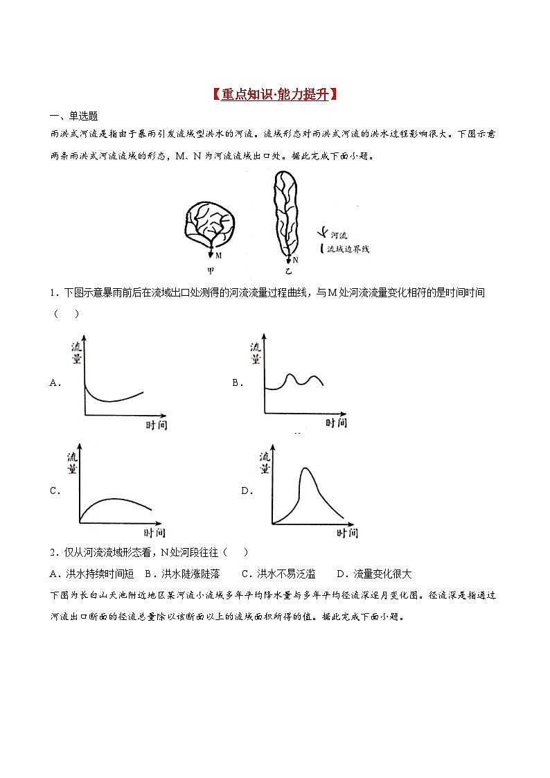 人教版高中地理 选择性必修1 4-1重点练-陆地水体及其相互关系 无答案第1页