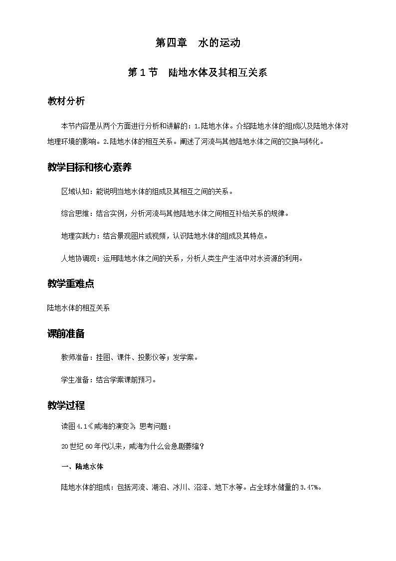人教版高中地理 选择性必修1 4-1教案《陆地水体及其相互关系》第1页