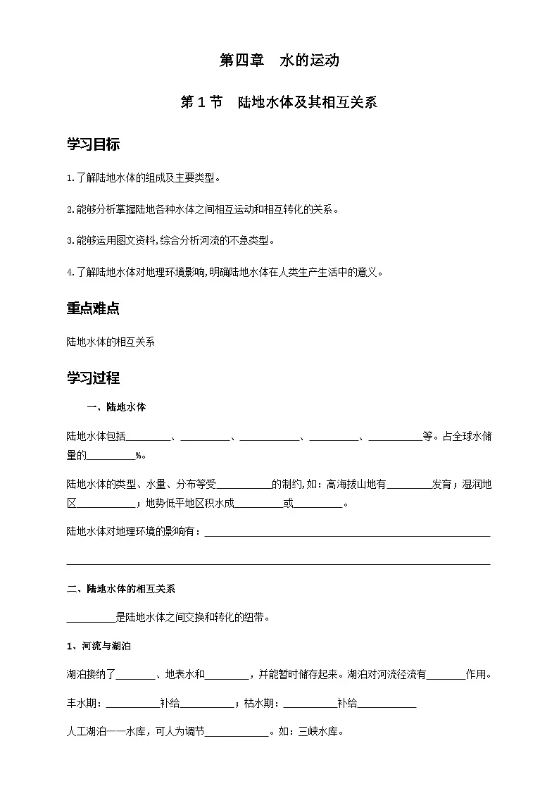 人教版高中地理 选择性必修1 4-1学案《陆地水体及其相互关系》第1页