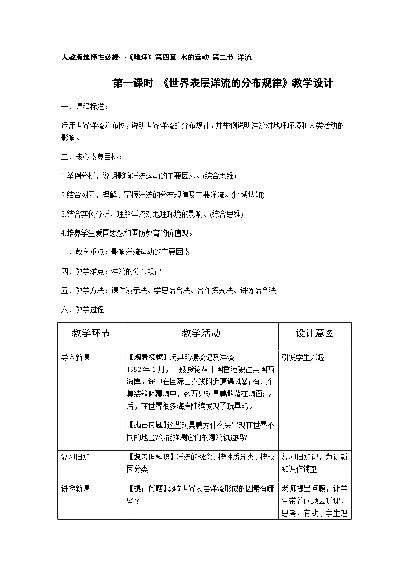 人教版高中地理 选择性必修1 4-2《世界表层洋流的分布规律》教学设计第1页