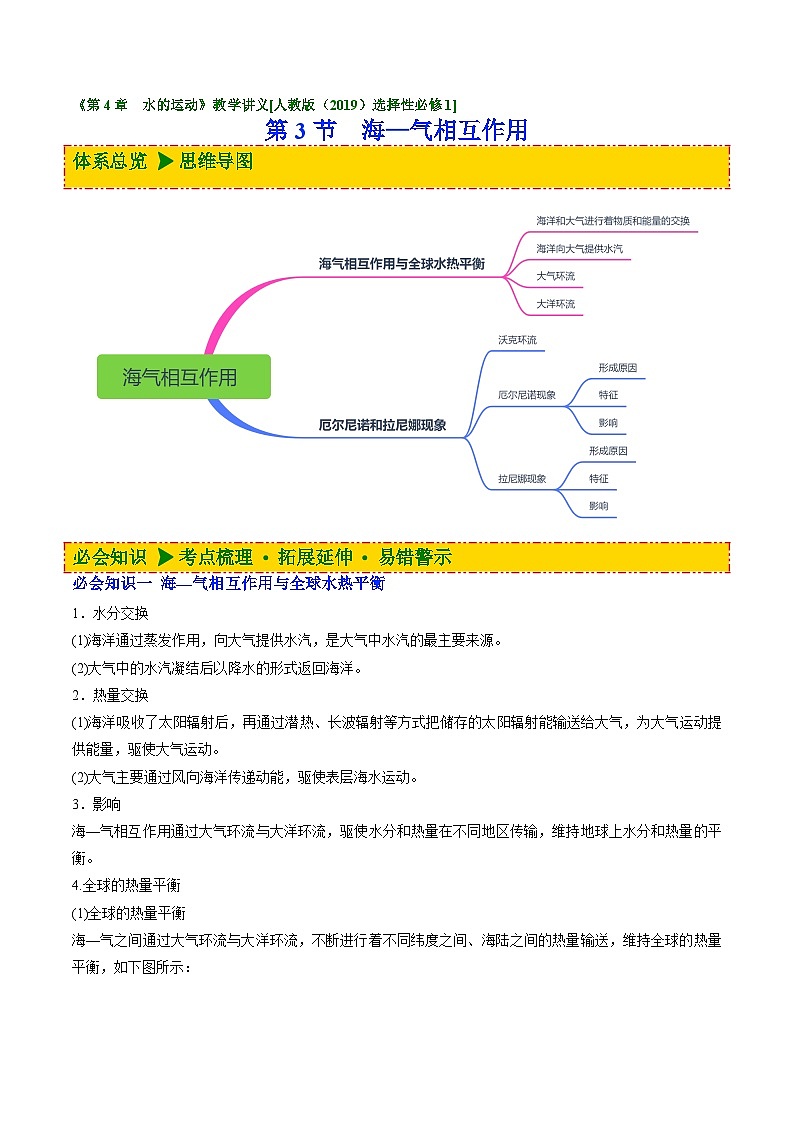 人教版高中地理 选择性必修1 4-3海—气相互作用【讲义】(原卷版无答案)第1页