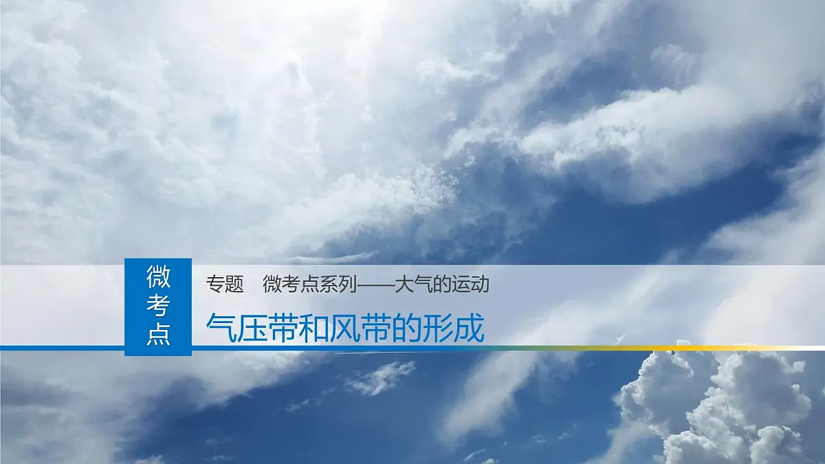 人教版高中地理 选择性必修1 3-2课件-气压带和风带的形成第1页