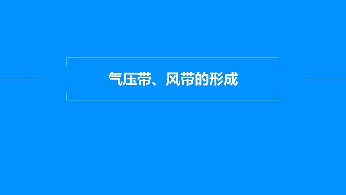 人教版高中地理 选择性必修1 3-2课件-气压带和风带的形成第5页