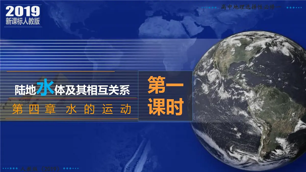 人教版高中地理 选择性必修1 4-1陆地水体及其相互关系课件第4页