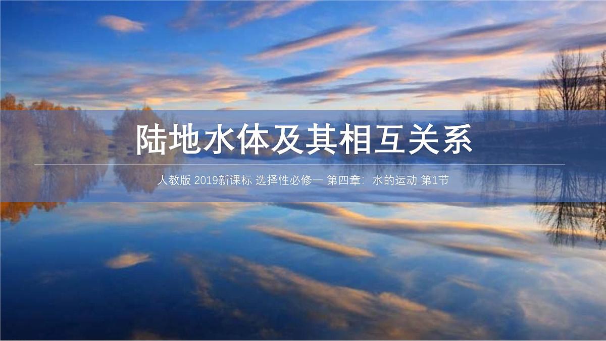 人教版高中地理 选择性必修1 4-1《陆地水体及其相互关系》课件第1页