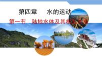 地理选择性必修1 自然地理基础陆地水体及其相互关系教课内容课件ppt