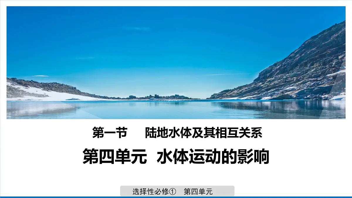 人教版高中地理 选择性必修1 4-1《陆地水体及其相互关系》课件第1页