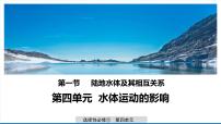 高中地理人教版 (2019)选择性必修1 自然地理基础陆地水体及其相互关系图片ppt课件