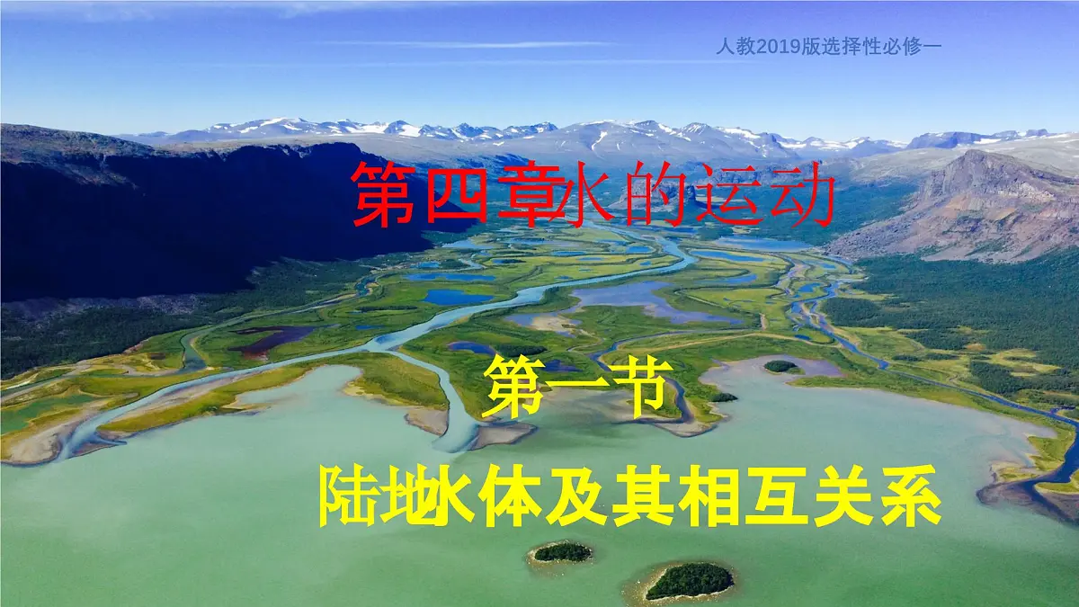 人教版高中地理 选择性必修1 4-1《陆地水体及其相互关系》课件第1页
