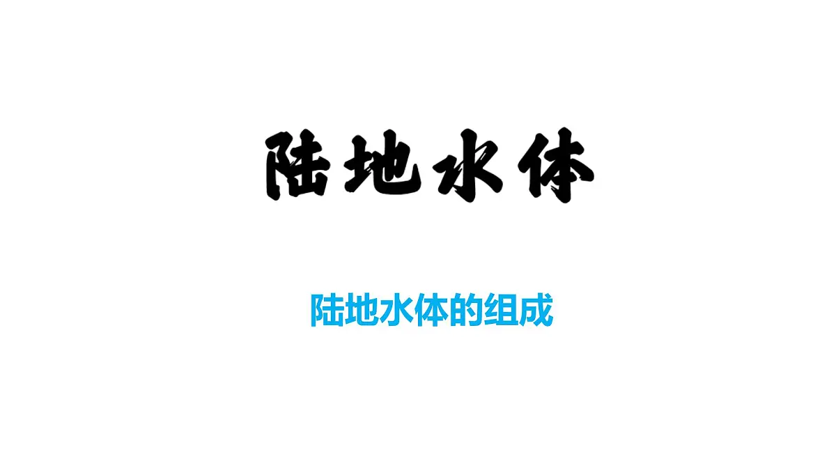 人教版高中地理 选择性必修1 4-1《陆地水体及其相互关系》课件第4页