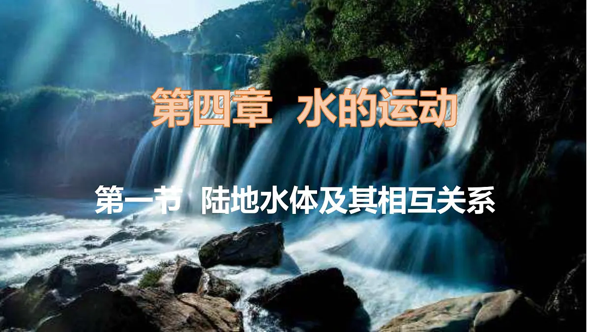 人教版高中地理 选择性必修1 4-1《陆地水体及其相互关系》课件第1页