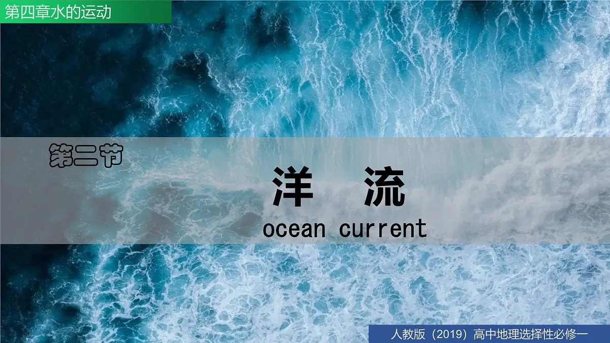 人教版高中地理 选择性必修1 4-2洋流-课件第3页