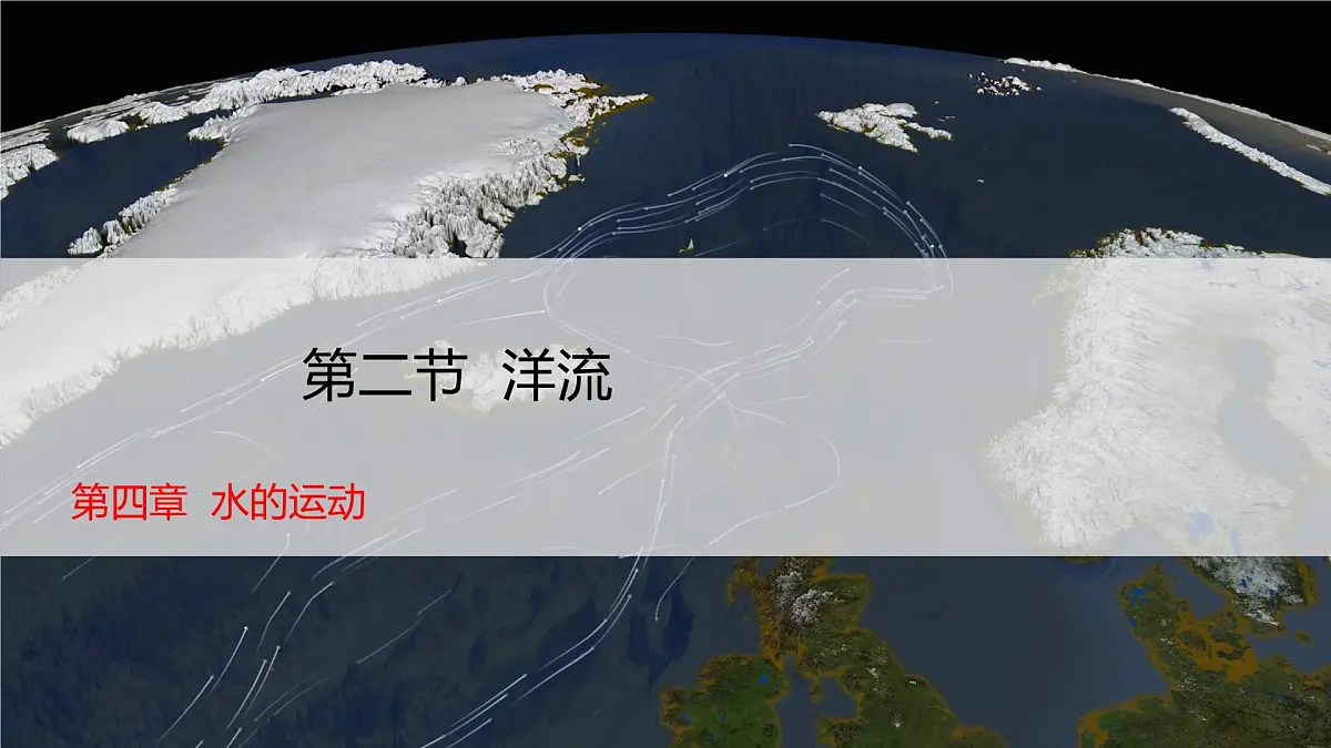 人教版高中地理 选择性必修1 4-2《洋流》课件第1页