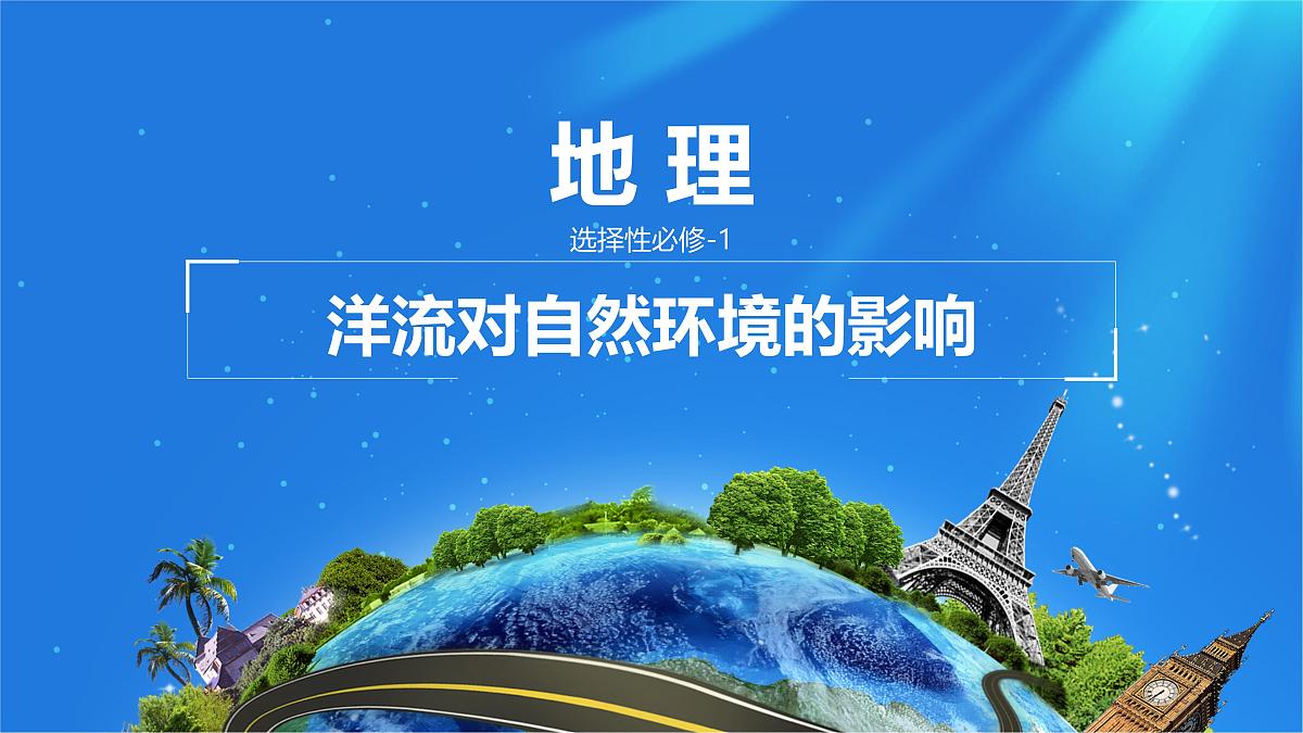 人教版高中地理 选择性必修1 4-2《洋流》课件第1页