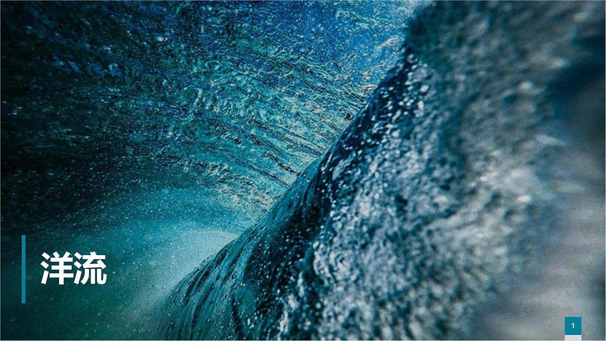 人教版高中地理 选择性必修1 4-2《洋流》课件第1页