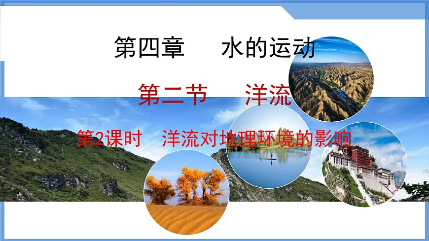 人教版高中地理 选择性必修1 4-2《洋流》课件第1页