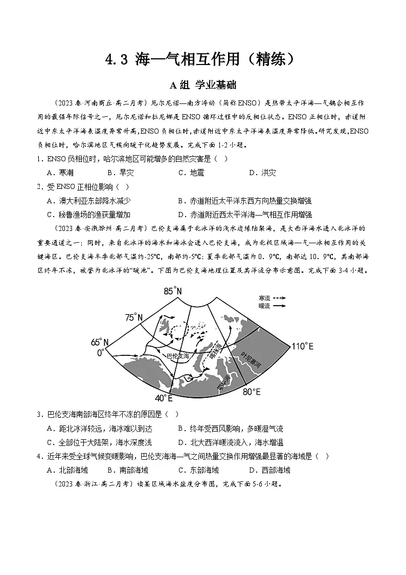 人教版高中地理 选择性必修1 4-3海—气相互作用【分层练】(原卷版无答案)第1页