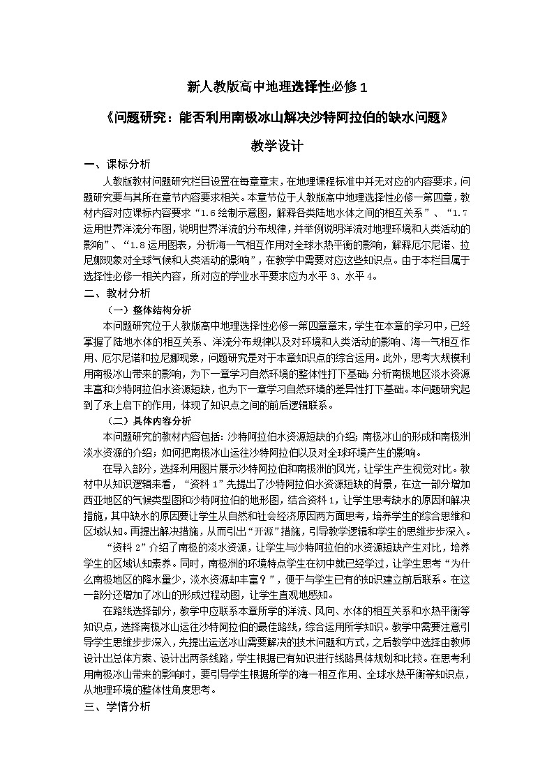 人教版高中地理 选择性必修1第四章问题研究:能否利用南极冰山解决沙特阿拉伯的缺水问题教学设计第1页