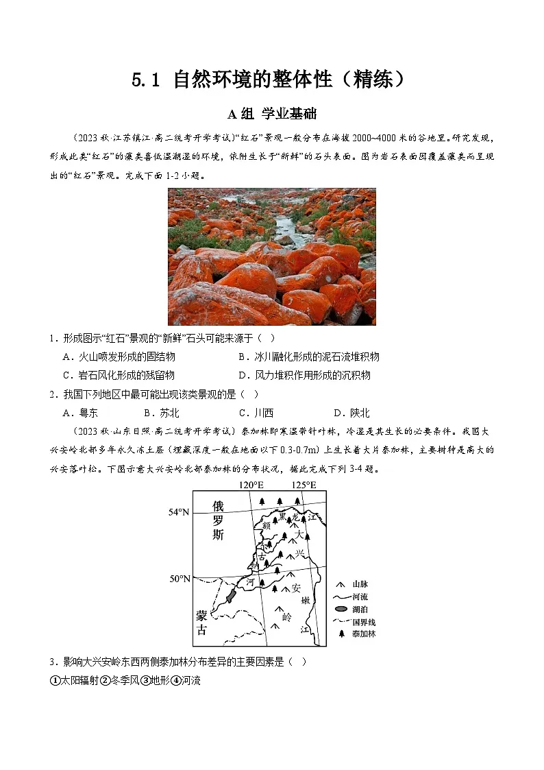 人教版高中地理 选择性必修1 5-1自然环境的整体性【分层练】(原卷版无答案)第1页