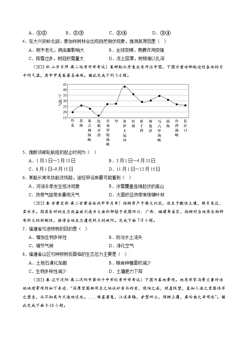 人教版高中地理 选择性必修1 5-1自然环境的整体性【分层练】(原卷版无答案)第2页