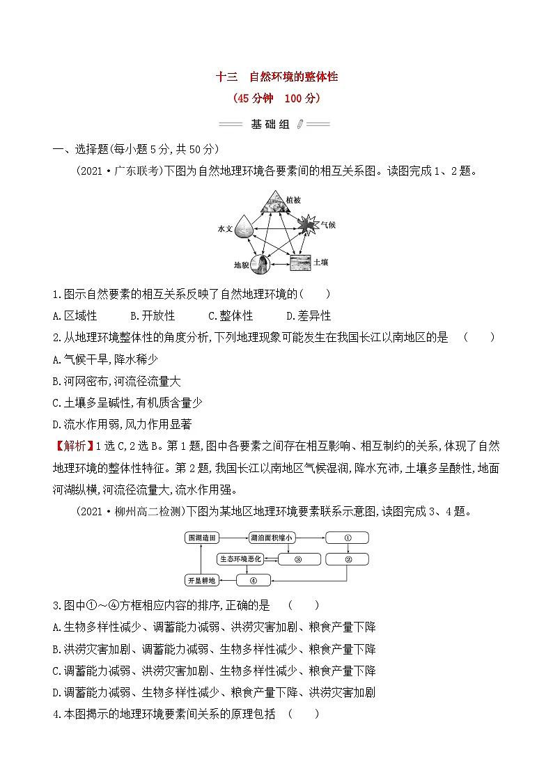 人教版高中地理 选择性必修1 5-1【培优练】《自然环境的整体性》无答案第1页